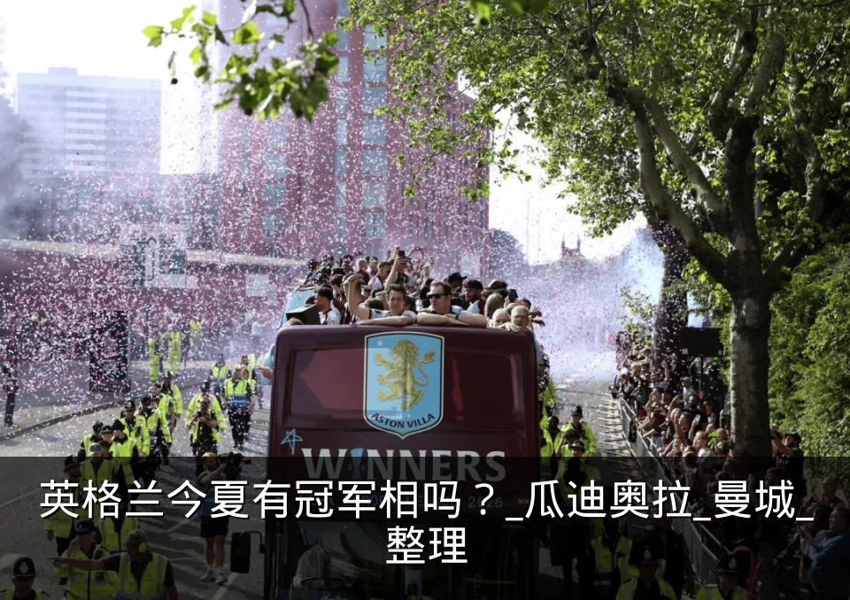 英格兰今夏有冠军相吗?_瓜迪奥拉_曼城_整理